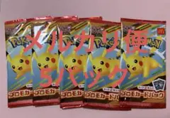 ポケモンカード　プロモパック　マクドナルド ハッピーセット2025 5パック