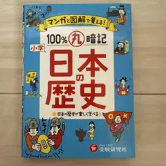 小学 100%丸暗記 日本の歴史