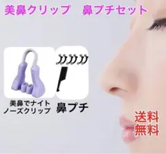 美鼻でナイトと鼻プチ2点セット ノーズクリップ