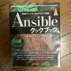 Ansible クックブック