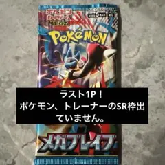 【新品未開封】メガブレイブ バラパック ラスト1パック　ポケモンカード