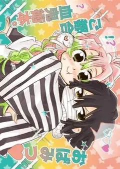 ♥おまけ付き♥おばみつ◆鬼滅の刃　同人誌　伊黒小芭内×甘露寺蜜璃　完売品　レア ♥おばみつ♥鬼滅の刃 同人誌 伊黒小芭内×甘露寺蜜璃 ぱむぱむ