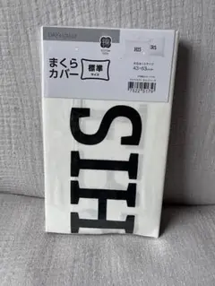 ニトリ　HIS☆HERS 枕カバー