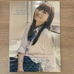 ロン・モンロウ 1st Photo Book 『夢』