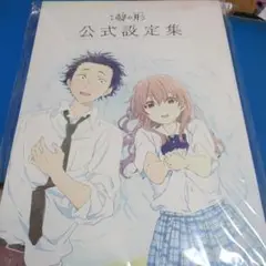 聲の形 公式設定集
