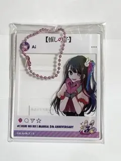 推しの子　苺プロ広報部　ポップアップ　特典　 連載5周年　記念　星野アイ　アイ