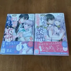 即購入❌二度目の初恋がこじれた魔女は、ときめくと放電します 全巻
