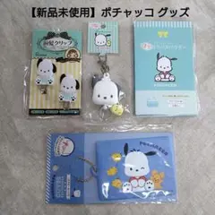 【新品未開封】ポチャッコグッズ まとめ売り ４点セット