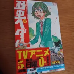 弱虫ペダル 81