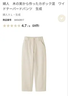 木の実から作ったカポック混　ワイドテーパードパンツ　生成