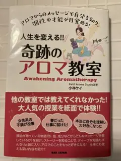 人生を変える!!奇跡のアロマ教室 アロマからのメッセージで自分を知り、個性や才…