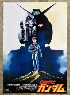 映画「機動戦士ガンダム」告知ポスター 矢立肇 富野由悠季 劇場 非売品
