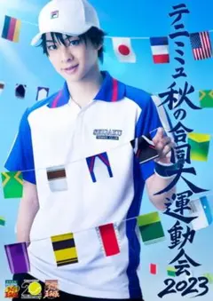 テニミュ　新テニミュ　円盤　運動会2023