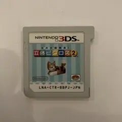 Nintendo 立体ピクロス2 ニンテンドー3DS