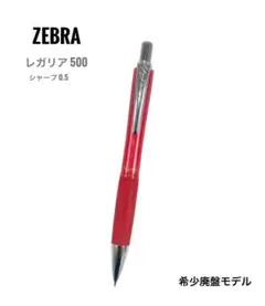ZEBRA ゼブラ 廃盤 希少 レガリア500 シャープ レッド 新品未使用