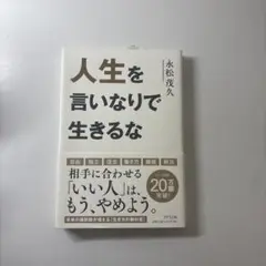 人生を言いなりで生きるな