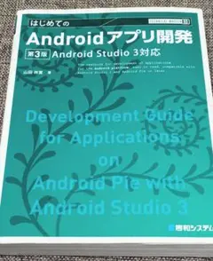 TECHNICAL MASTER はじめてのAndroidアプリ開発 第3版 …