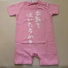 本気で泣いたろか　半袖ロンパース 文字プリント