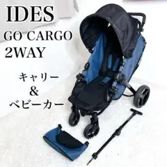 美品　GO CARGOゴーカーゴ　ベビーカー　キャリーワゴン　2WAY