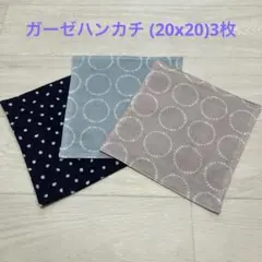 ガーゼハンカチ (20x20)3枚　ハンドメイド