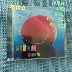 レミオロメン　レミオベスト　帯付き　CD
