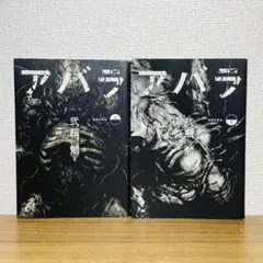 【全巻初版】ABARA 上下巻 全2巻 セット 弐瓶勉