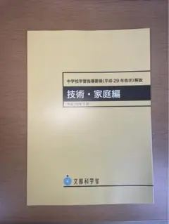 中学校学習指導要領(平成29年告示)解説 技術•家庭編