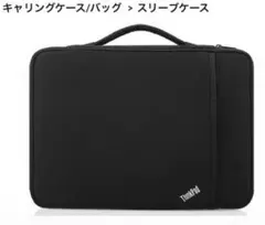 新品！未使用品！Lenovoレノボ ThinkPad 15インチ スリーブケース
