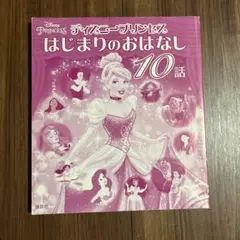 ディズニープリンセス はじまりのおはなし 10話