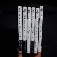 文豪ストレイドッグス 漫画 1〜6巻 5、6初版