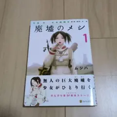 廃墟のメシ 1