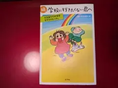 学校に行きたくない君へ 続