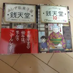 錢天堂 1 & 10 セット