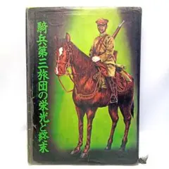 騎兵第三旅団の栄光と終末【匿名配送・送料無料】