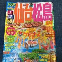 るるぶ仙台 松島 宮城 '18