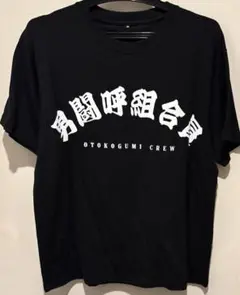 男闘呼組 男闘呼組合員　Tシャツ Mサイズ　ブラック