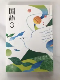 国語 3 光村図書