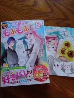 もふもふ団 8巻 特典付き