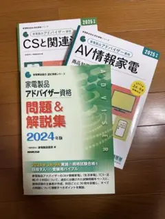 2025年度版　家電製品アドバイザー資格テキスト2冊、2024問題集セット