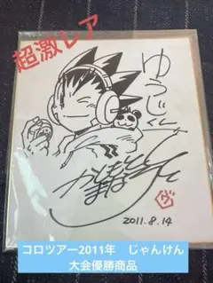 直筆サイン本　学級王ヤマザキ トラウマEdition 樫本学ヴ　コロコロコミック 学級王ヤマザキ トラウマEdition (てんとう虫コミックス