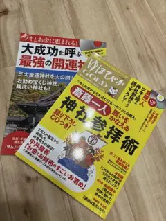 2冊セット　CD付き　ゆほびかGOLD vol.34 神社仏閣成功運気上昇