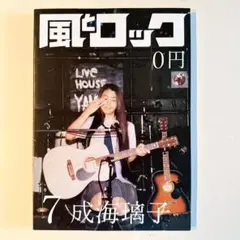 風とロック 成海璃子 2010年7月1日