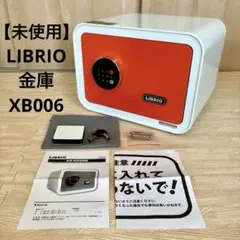 【未使用品】LIBRIO 金庫 XB006 ホワイト×オレンジ