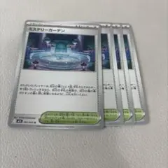 ミステリーガーデン 4枚セット