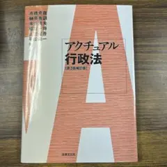 アクチュアル行政法 第3版改訂版
