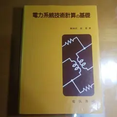 電力系統技術計算の基礎 Amazon.co.jp: 電力系統技術計算の基礎 : 新田目 倖造: Japanese