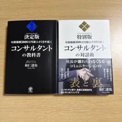 コンサルタントの対話術 コンサルタントの教科書　セット