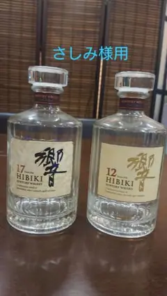 17年、12年の空き瓶です