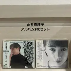 永井真理子　CD アルバム　2枚セット