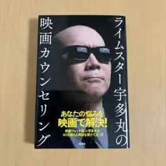 ライムスター宇多丸の映画カウンセリング